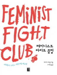 페미니스트 파이트 클럽